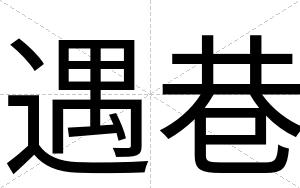 遇巷