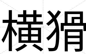 横猾