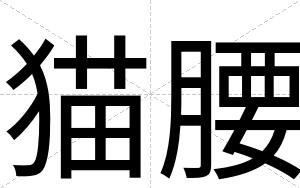 猫腰