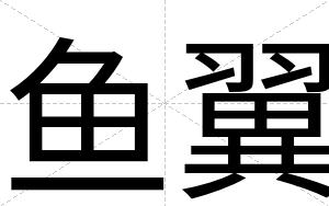 鱼翼