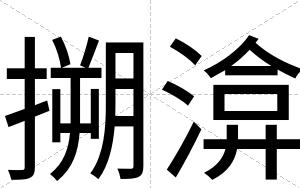 搠渰