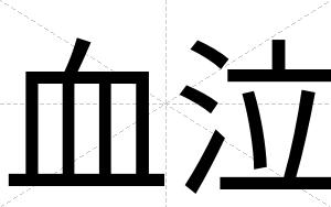 血泣