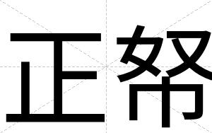 正帑