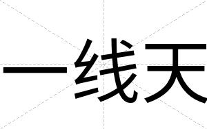 一线天