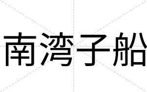 南湾子船