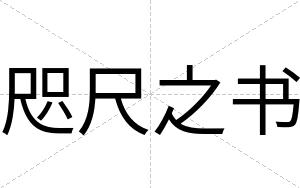 咫尺之书