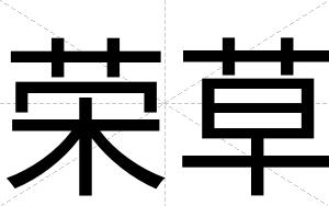 荣草
