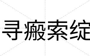寻瘢索绽