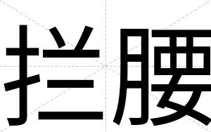 拦腰