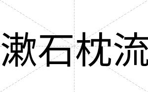 漱石枕流