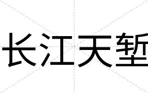 长江天堑