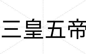 三皇五帝