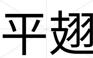平翅