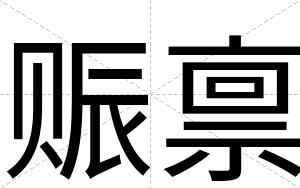赈禀