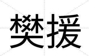 樊援