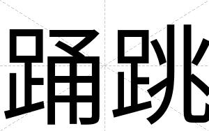 踊跳