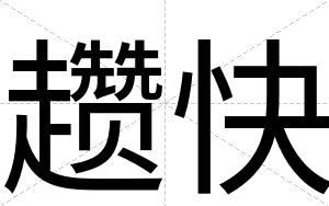 趱快