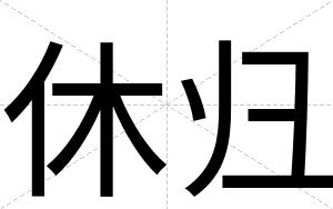 休归