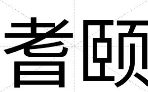 耆颐