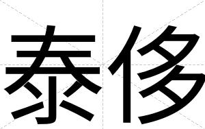 泰侈
