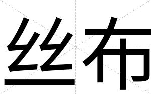 丝布