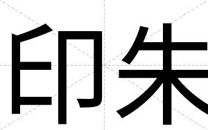 印朱