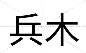 兵木