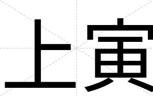 上寅