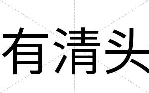 有清头
