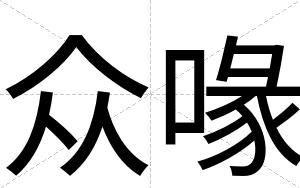 众喙