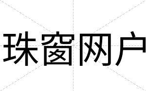 珠窗网户