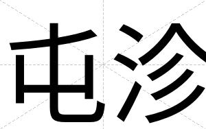 屯沴