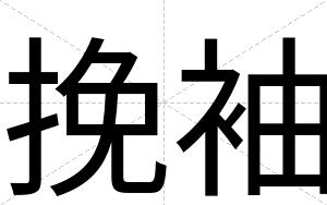 挽袖