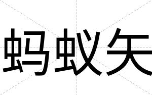 蚂蚁矢