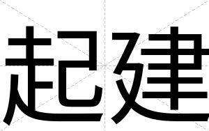 起建