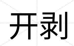开剥
