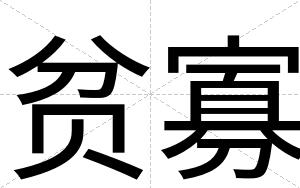 贫寡