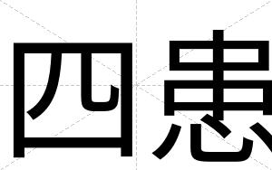 四患