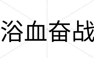 浴血奋战