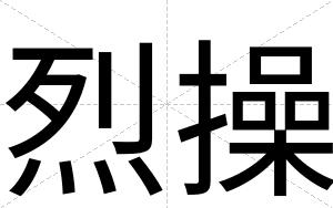 烈操