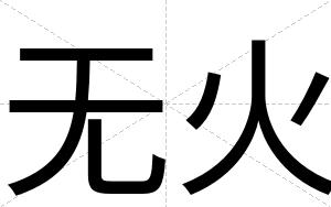 无火