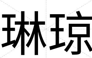 琳琼
