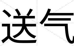 送气