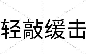 轻敲缓击