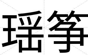 瑶筝