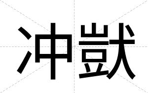 冲獃