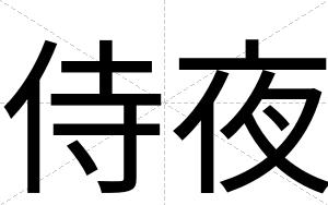 侍夜