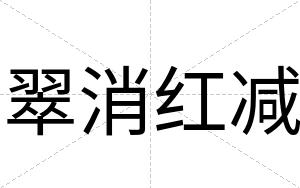 翠消红减