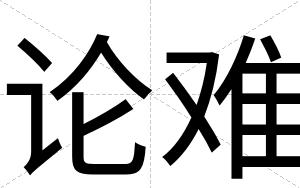论难
