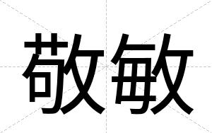 敬敏